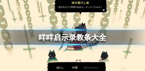 咩咩启示录教条选择攻略详解：全面解析与实用建议
